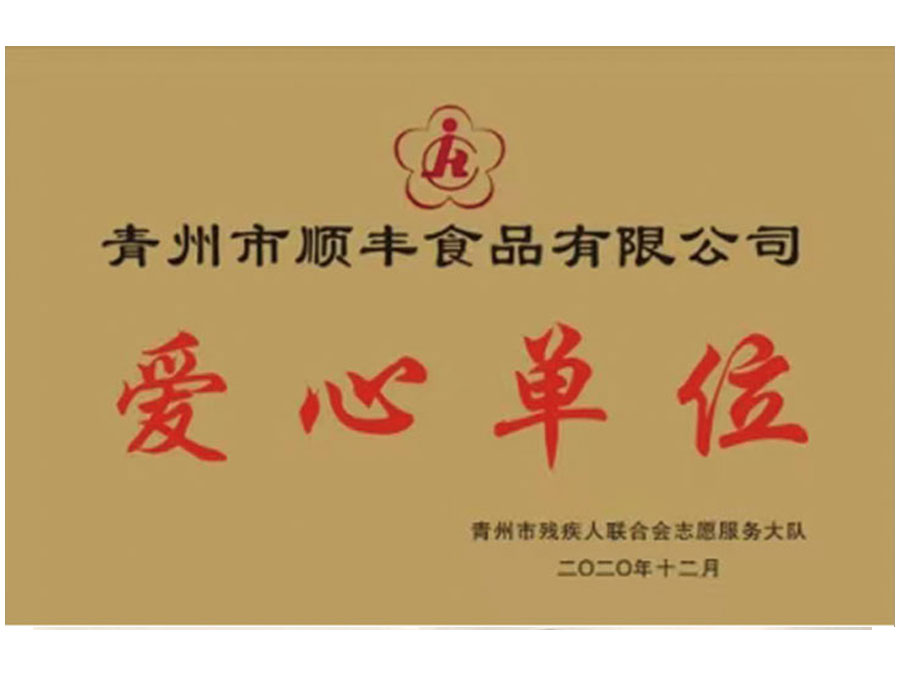 愛(ài)心單位