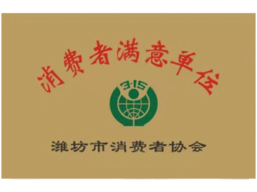 消費(fèi)者滿意單位